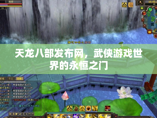 天龙八部发布网，武侠游戏世界的永恒之门