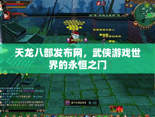 天龙八部发布网，武侠游戏世界的永恒之门