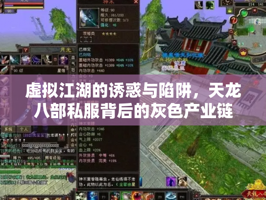 虚拟江湖的诱惑与陷阱，天龙八部私服背后的灰色产业链