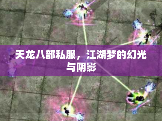 天龙八部私服，江湖梦的幻光与阴影