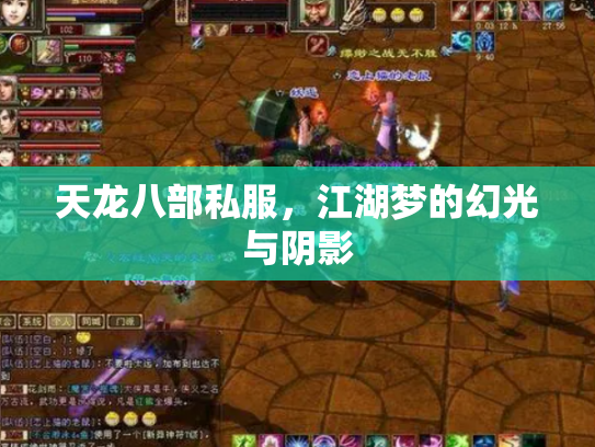 天龙八部私服，江湖梦的幻光与阴影