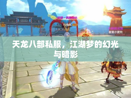 天龙八部私服，江湖梦的幻光与暗影