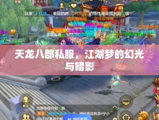 天龙八部私服，江湖梦的幻光与暗影