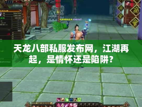 天龙八部私服发布网，江湖再起，是情怀还是陷阱？