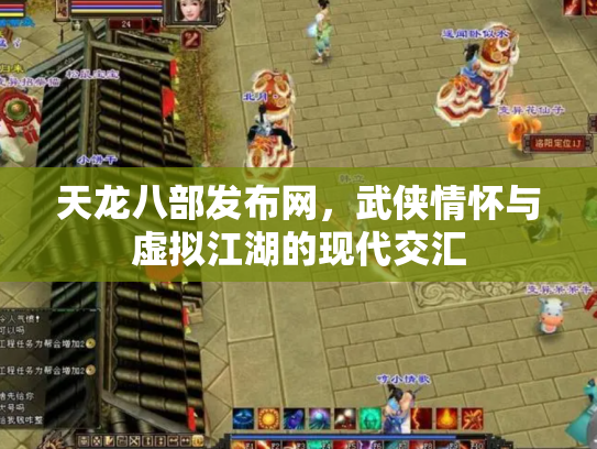 天龙八部发布网，武侠情怀与虚拟江湖的现代交汇