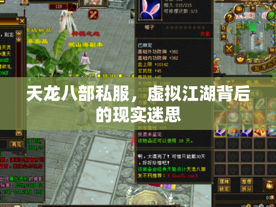 天龙八部私服，虚拟江湖背后的现实迷思