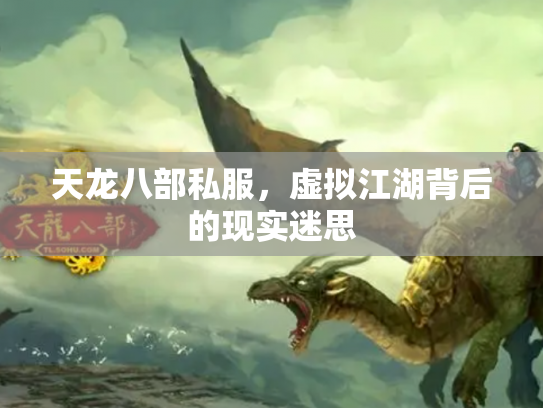 天龙八部私服，虚拟江湖背后的现实迷思