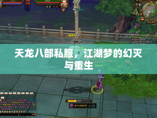 天龙八部私服，江湖梦的幻灭与重生