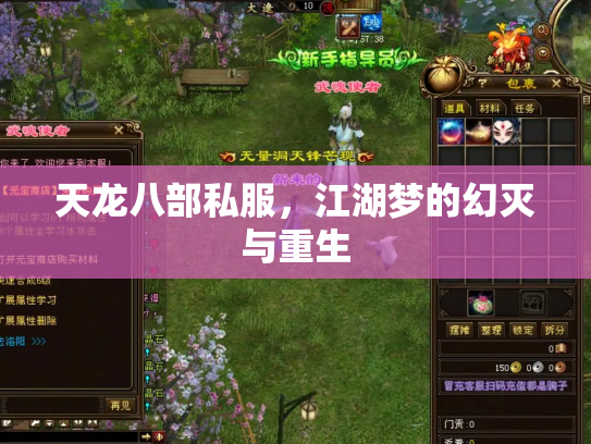 天龙八部私服，江湖梦的幻灭与重生