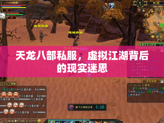 天龙八部私服，虚拟江湖背后的现实迷思