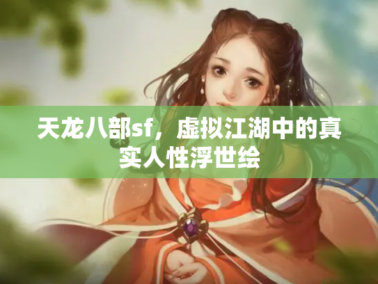 天龙八部sf，虚拟江湖中的真实人性浮世绘