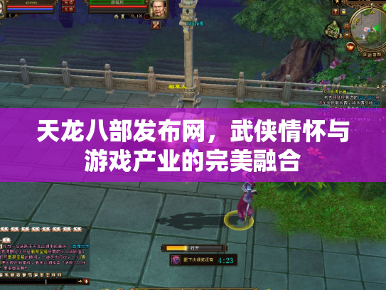 天龙八部发布网，武侠情怀与游戏产业的完美融合