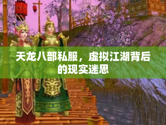 天龙八部私服，虚拟江湖背后的现实迷思
