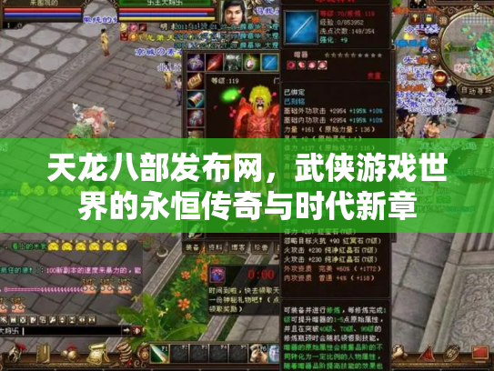 天龙八部发布网，武侠游戏世界的永恒传奇与时代新章