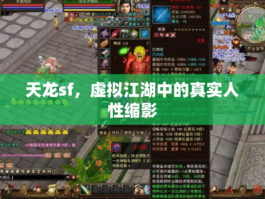 天龙sf，虚拟江湖中的真实人性缩影
