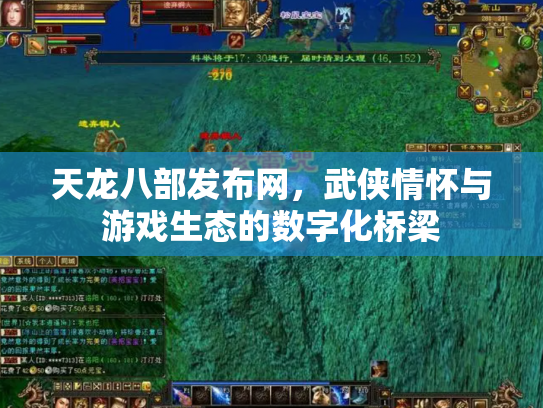 天龙八部发布网，武侠情怀与游戏生态的数字化桥梁