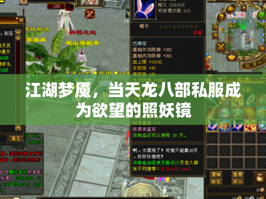 江湖梦魇，当天龙八部私服成为欲望的照妖镜