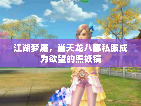 江湖梦魇，当天龙八部私服成为欲望的照妖镜