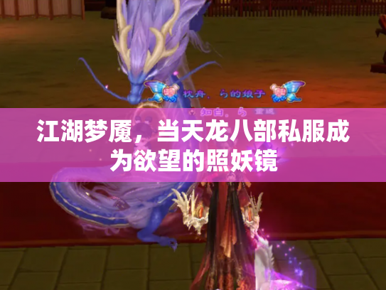 江湖梦魇，当天龙八部私服成为欲望的照妖镜
