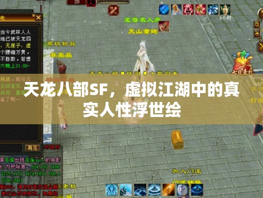 天龙八部SF，虚拟江湖中的真实人性浮世绘