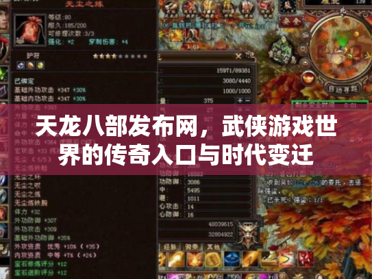 天龙八部发布网，武侠游戏世界的传奇入口与时代变迁