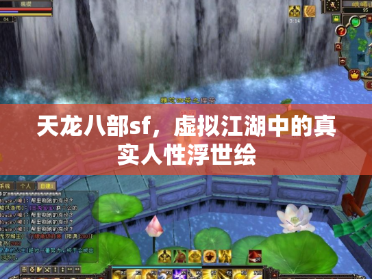 天龙八部sf，虚拟江湖中的真实人性浮世绘