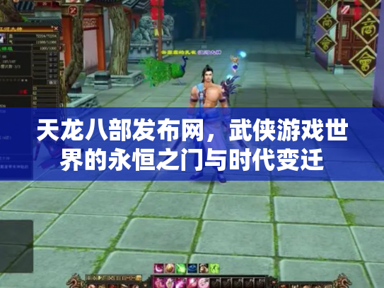 天龙八部发布网，武侠游戏世界的永恒之门与时代变迁