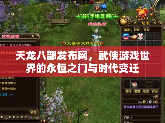 天龙八部发布网，武侠游戏世界的永恒之门与时代变迁