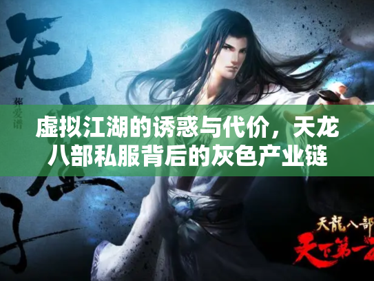 虚拟江湖的诱惑与代价，天龙八部私服背后的灰色产业链
