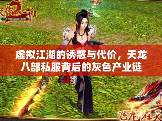 虚拟江湖的诱惑与代价，天龙八部私服背后的灰色产业链