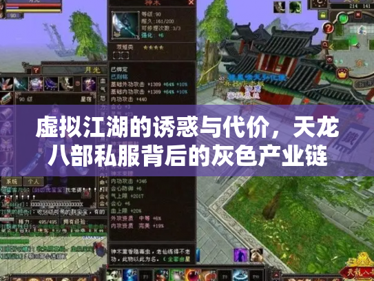 虚拟江湖的诱惑与代价，天龙八部私服背后的灰色产业链