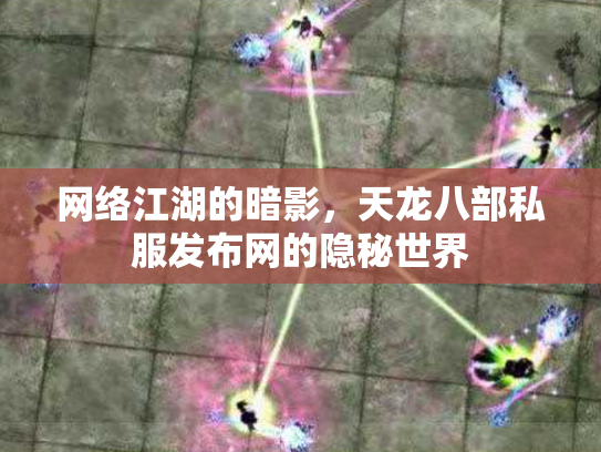 网络江湖的暗影，天龙八部私服发布网的隐秘世界