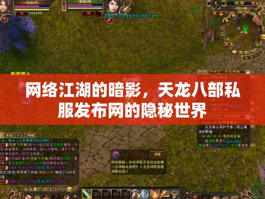 网络江湖的暗影，天龙八部私服发布网的隐秘世界