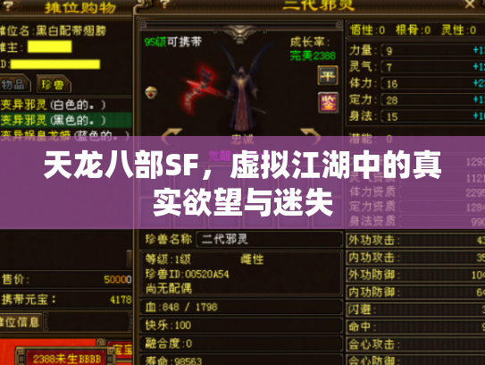 天龙八部SF，虚拟江湖中的真实欲望与迷失