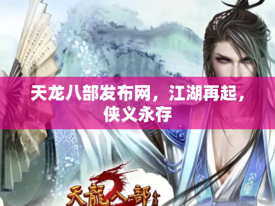 天龙八部发布网，江湖再起，侠义永存
