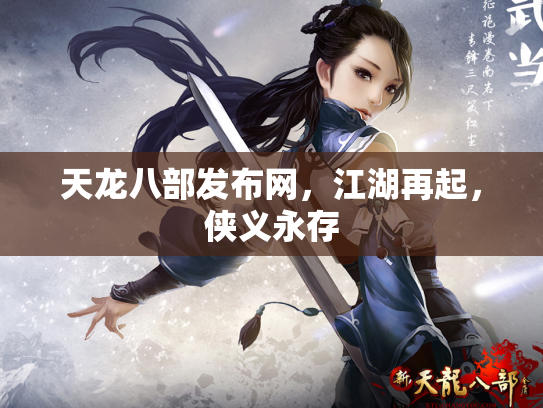 天龙八部发布网，江湖再起，侠义永存