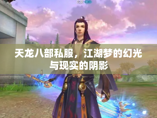 天龙八部私服，江湖梦的幻光与现实的阴影