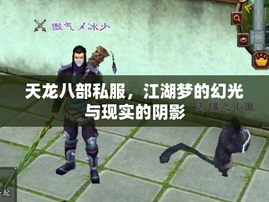 天龙八部私服，江湖梦的幻光与现实的阴影