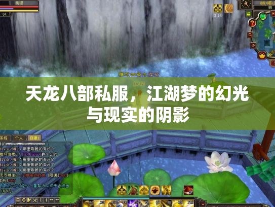 天龙八部私服，江湖梦的幻光与现实的阴影