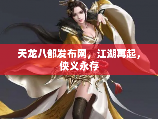 天龙八部发布网，江湖再起，侠义永存