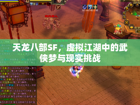 天龙八部SF，虚拟江湖中的武侠梦与现实挑战