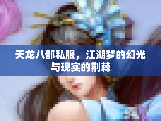 天龙八部私服，江湖梦的幻光与现实的荆棘