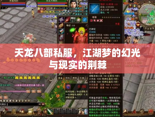 天龙八部私服，江湖梦的幻光与现实的荆棘
