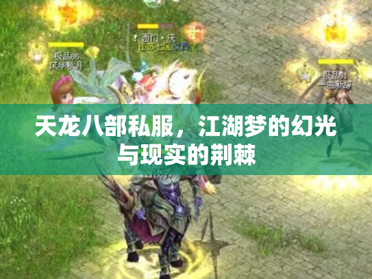天龙八部私服，江湖梦的幻光与现实的荆棘