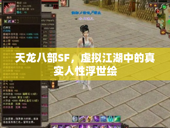 天龙八部SF，虚拟江湖中的真实人性浮世绘