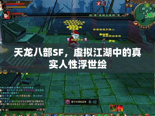 天龙八部SF，虚拟江湖中的真实人性浮世绘