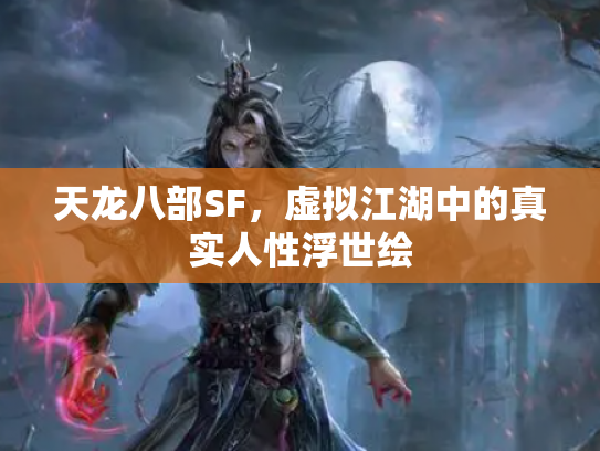 天龙八部SF，虚拟江湖中的真实人性浮世绘