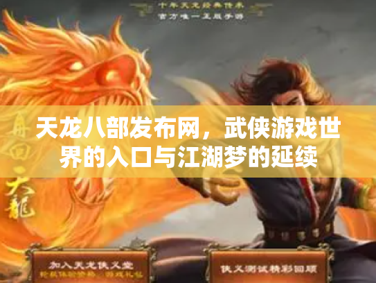 天龙八部发布网，武侠游戏世界的入口与江湖梦的延续