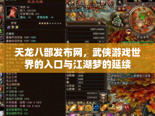 天龙八部发布网，武侠游戏世界的入口与江湖梦的延续