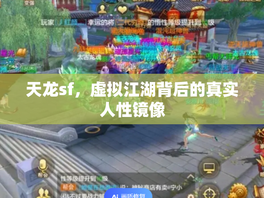 天龙sf，虚拟江湖背后的真实人性镜像